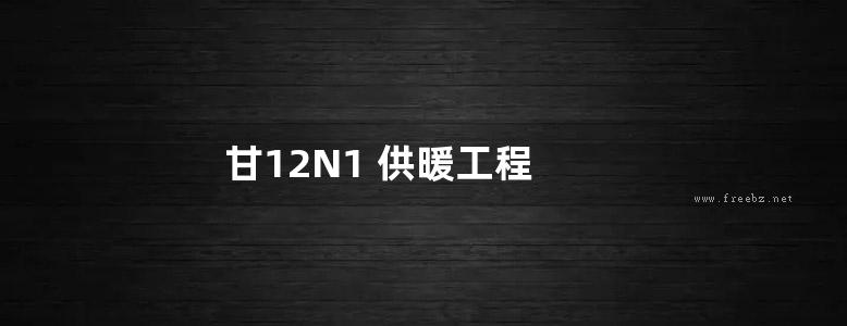 甘12N1 供暖工程